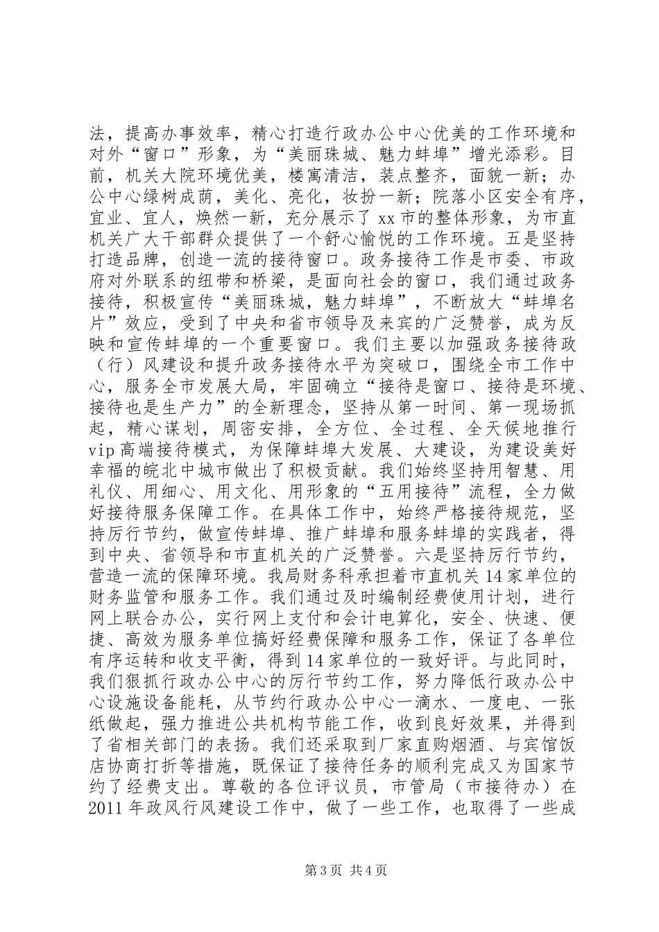 市直机关事务管理局工作汇报_第3页