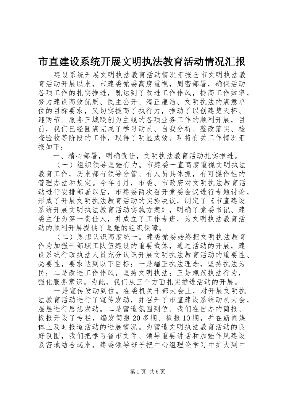 市直建设系统开展文明执法教育活动情况汇报_第1页