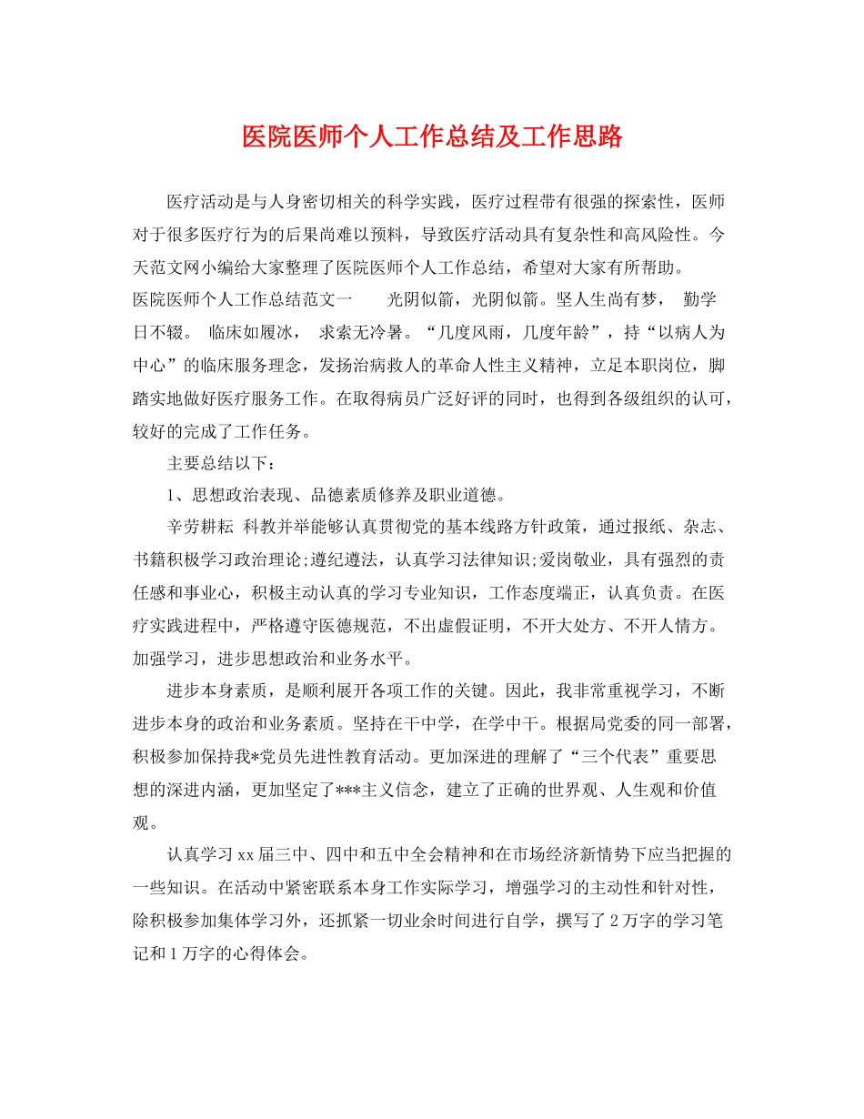 医院医师个人工作总结及工作思路 _第1页