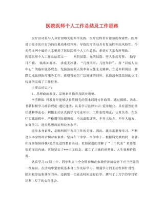 医院医师个人工作总结及工作思路 