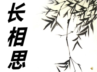 《长相思》课件