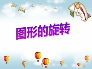 人教版小学五年级数学图形的旋转