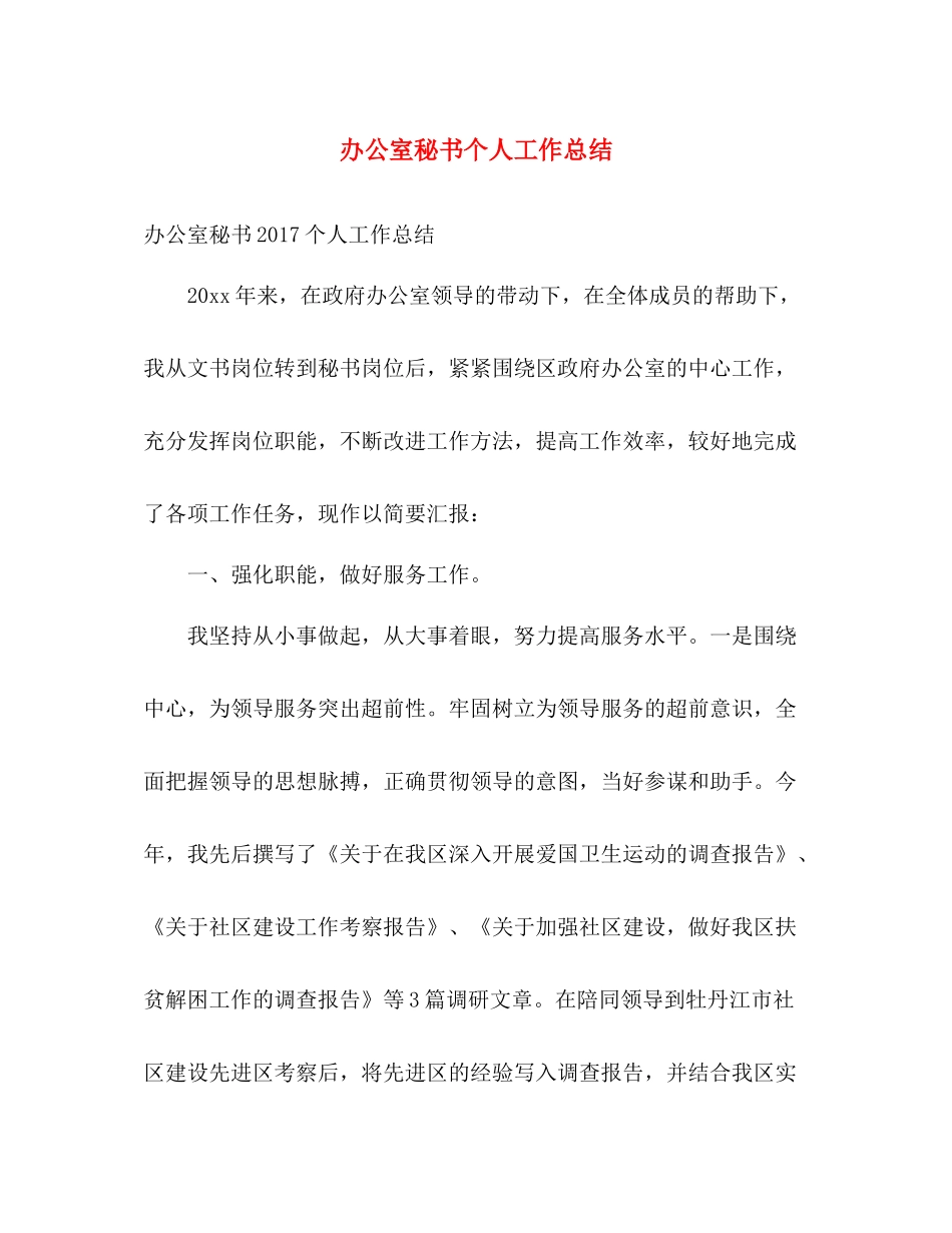 办公室秘书个人工作总结 _第1页
