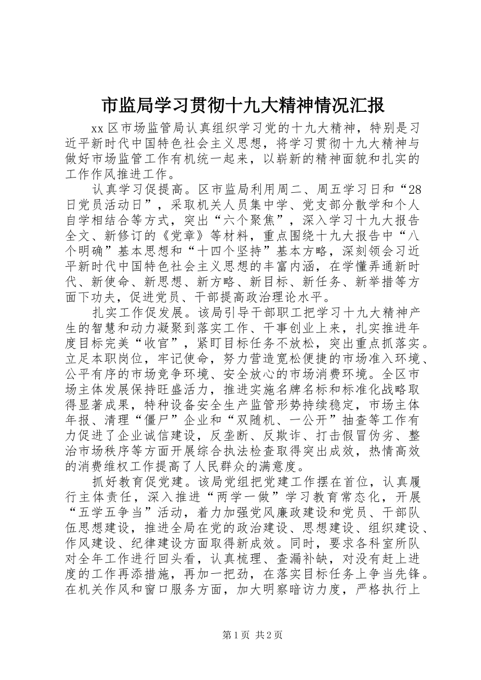 市监局学习贯彻十九大精神情况汇报_第1页