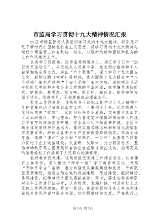 市监局学习贯彻十九大精神情况汇报