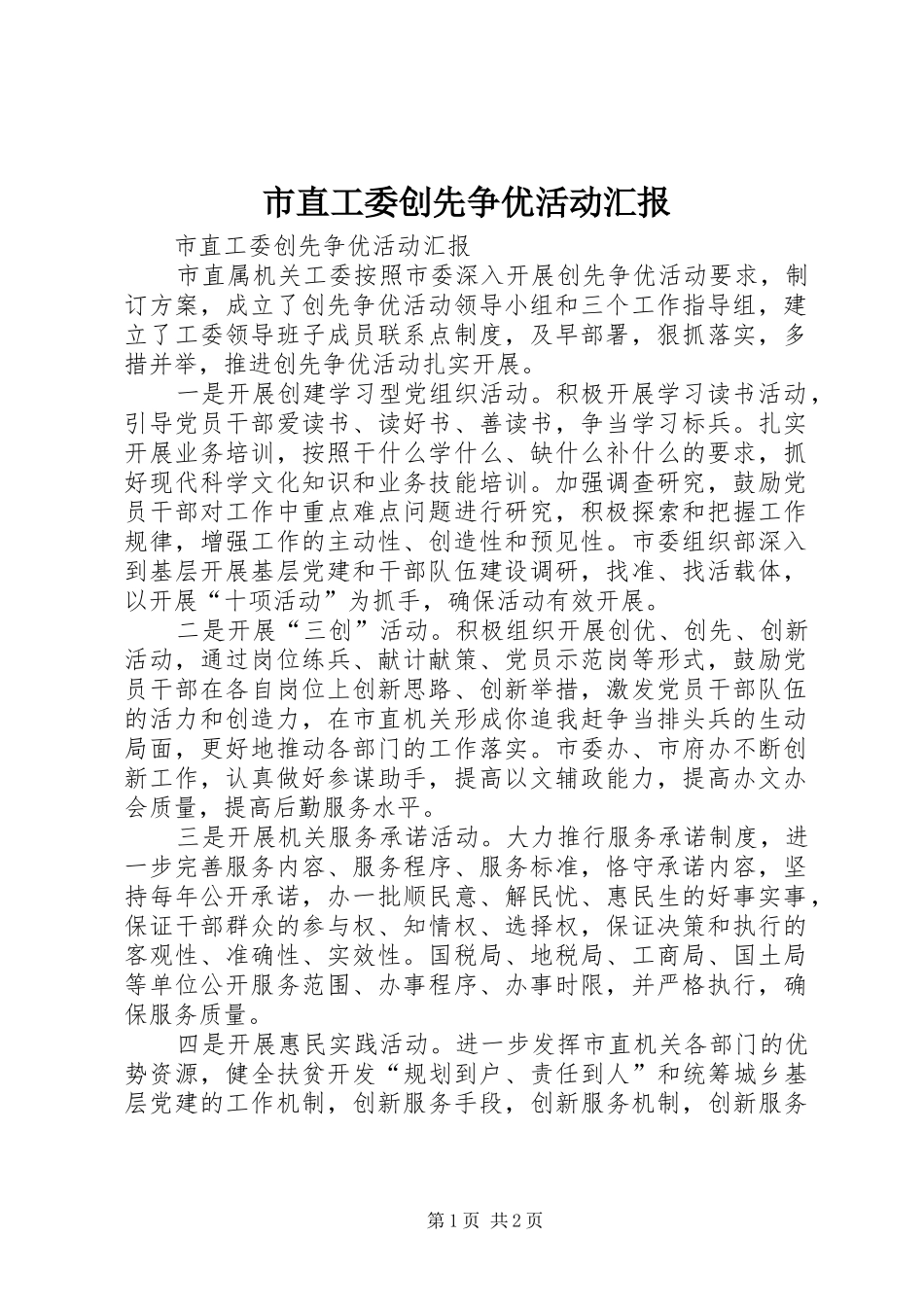 市直工委创先争优活动汇报_第1页