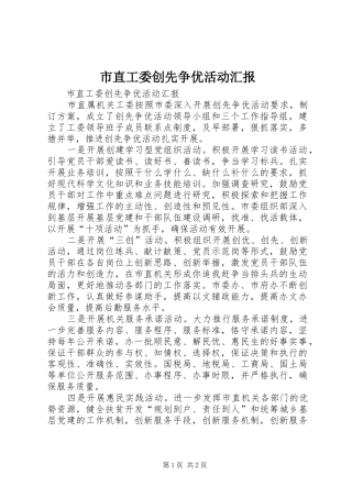 市直工委创先争优活动汇报