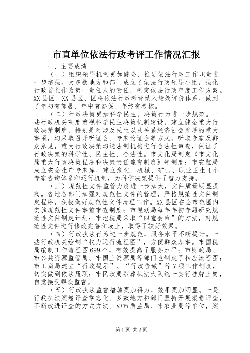 市直单位依法行政考评工作情况汇报_第1页