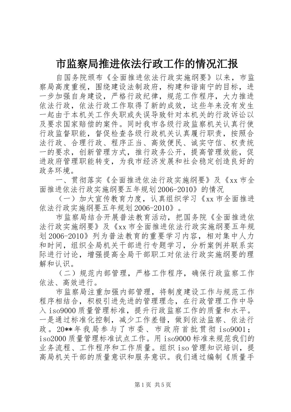 市监察局推进依法行政工作的情况汇报_第1页