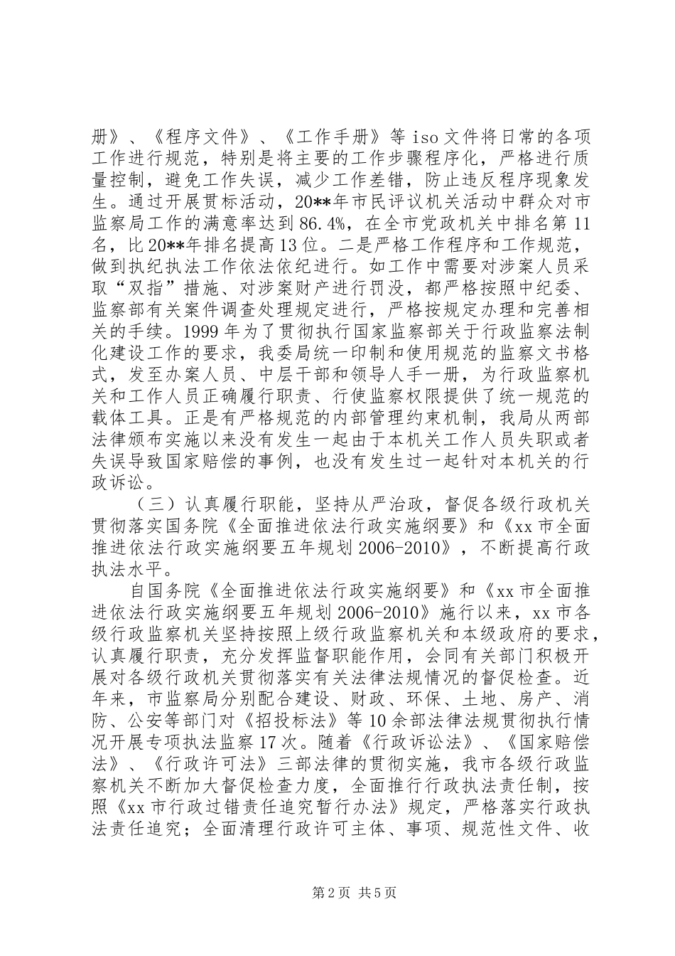 市监察局推进依法行政工作的情况汇报_第2页