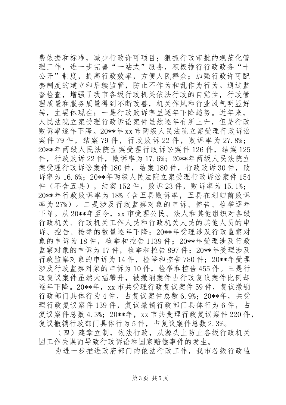 市监察局推进依法行政工作的情况汇报_第3页