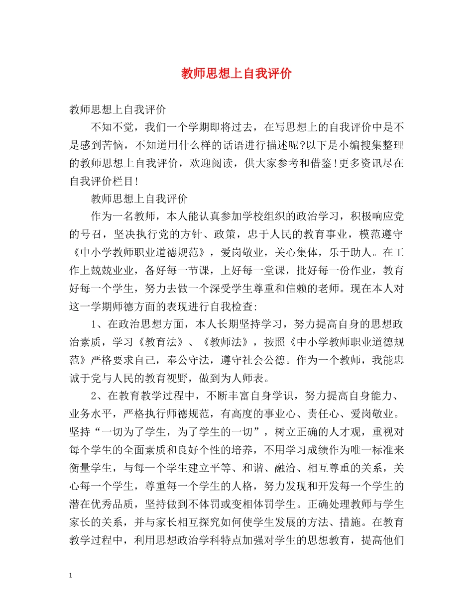 教师思想上自我评价 _第1页