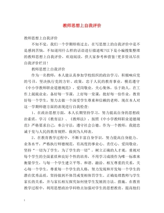 教师思想上自我评价 
