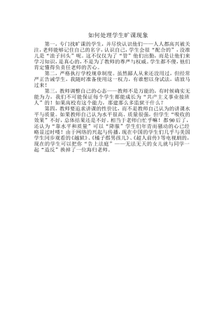 如何处理学生旷课现象