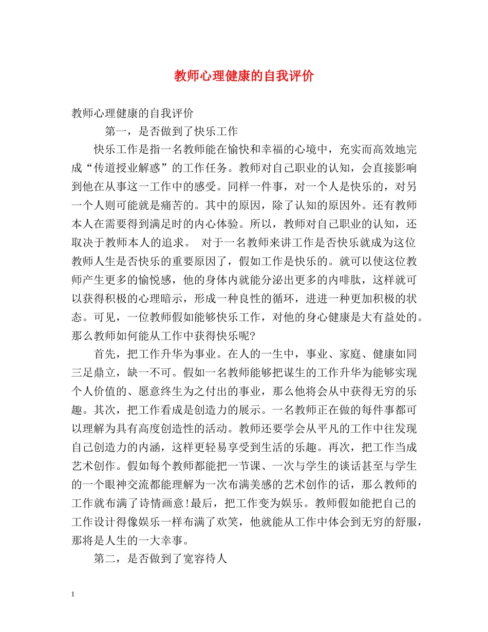 教师心理健康的自我评价 _第1页