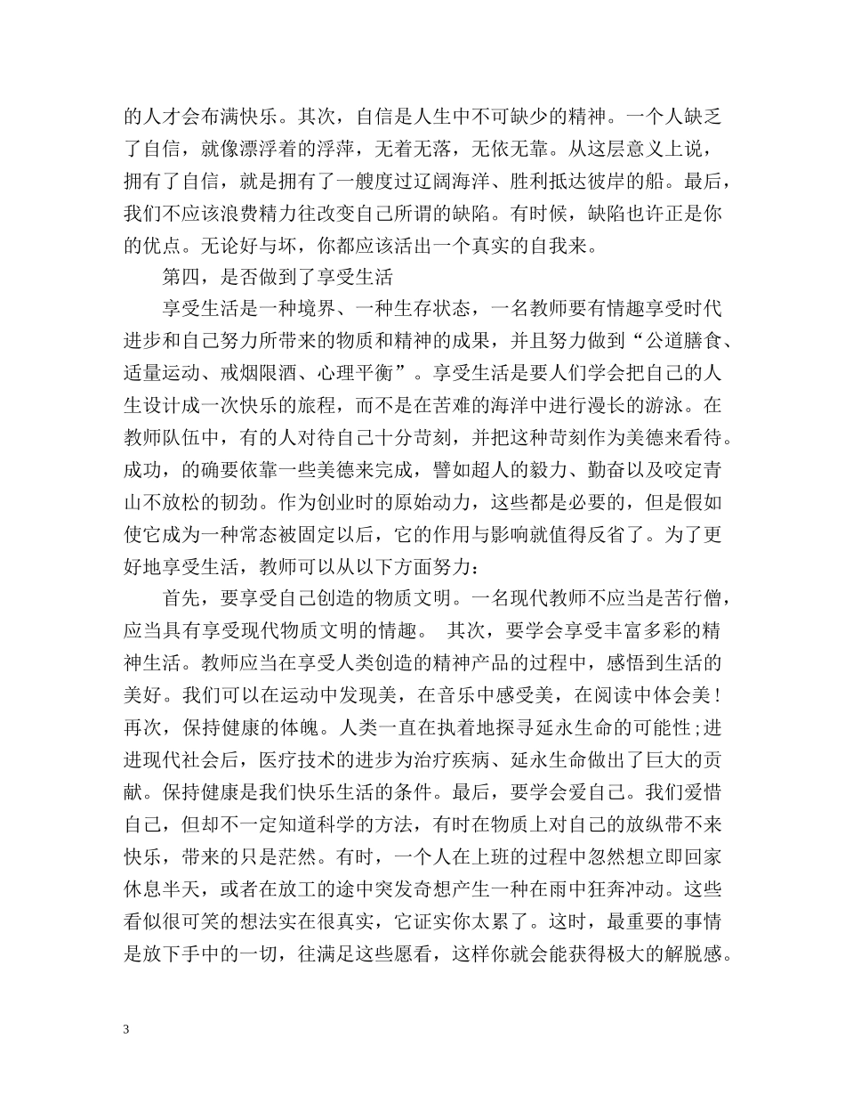 教师心理健康的自我评价 _第3页