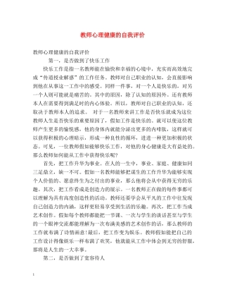 教师心理健康的自我评价 