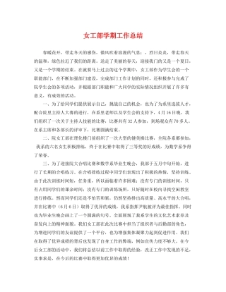 女工部学期工作总结 