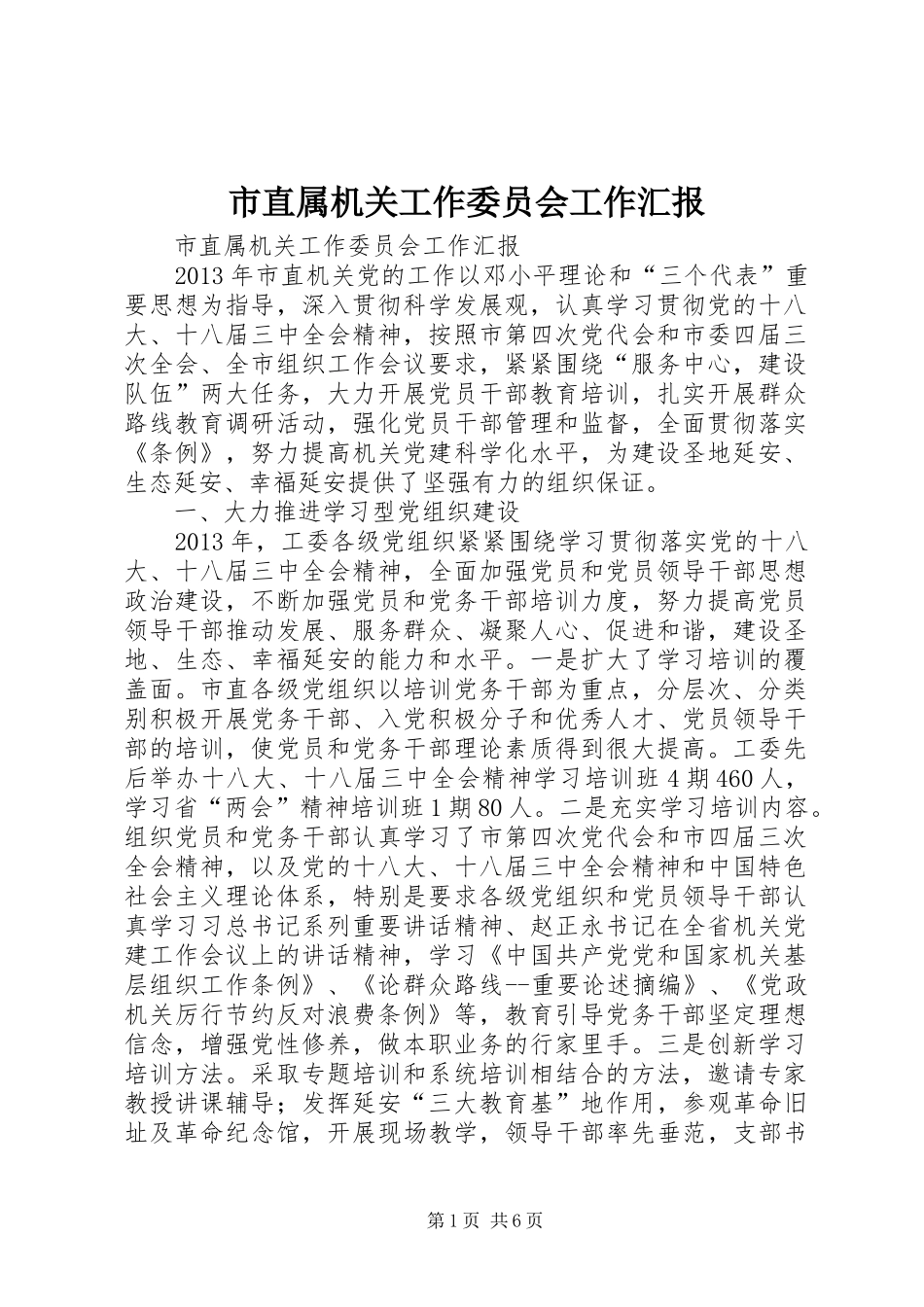 市直属机关工作委员会工作汇报_第1页