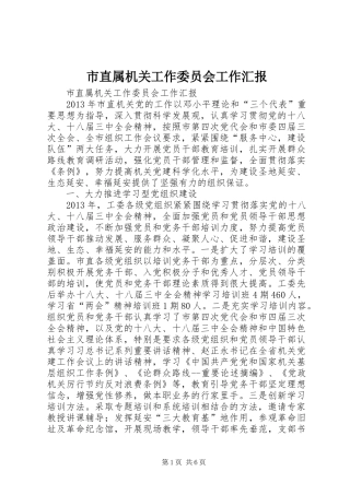 市直属机关工作委员会工作汇报