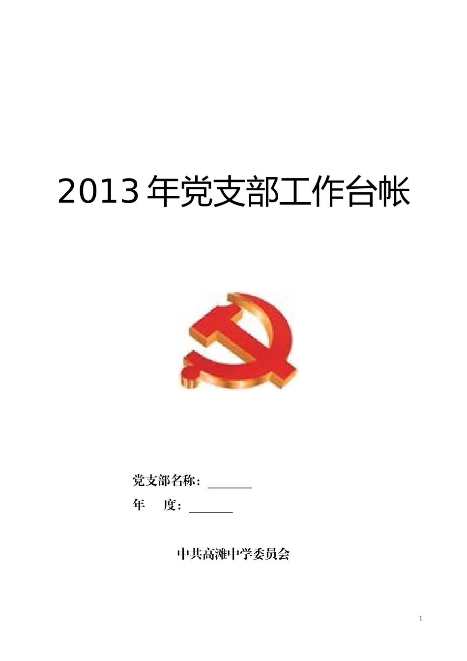 2013年党支部工作台账记录手册[1]_第1页