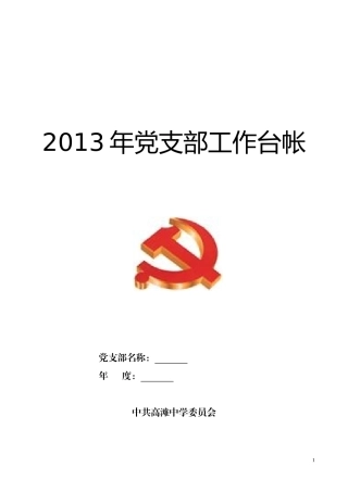 2013年党支部工作台账记录手册[1]
