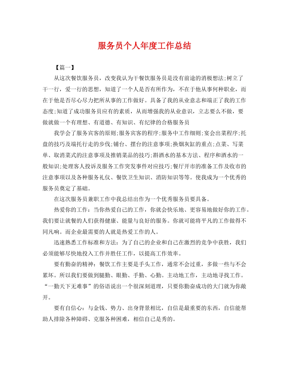 服务员个人年度工作总结 _第1页