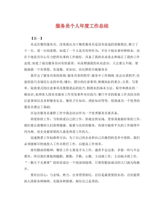 服务员个人年度工作总结 