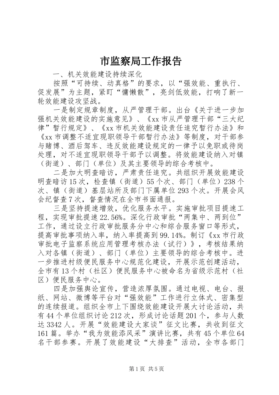 市监察局工作报告_第1页