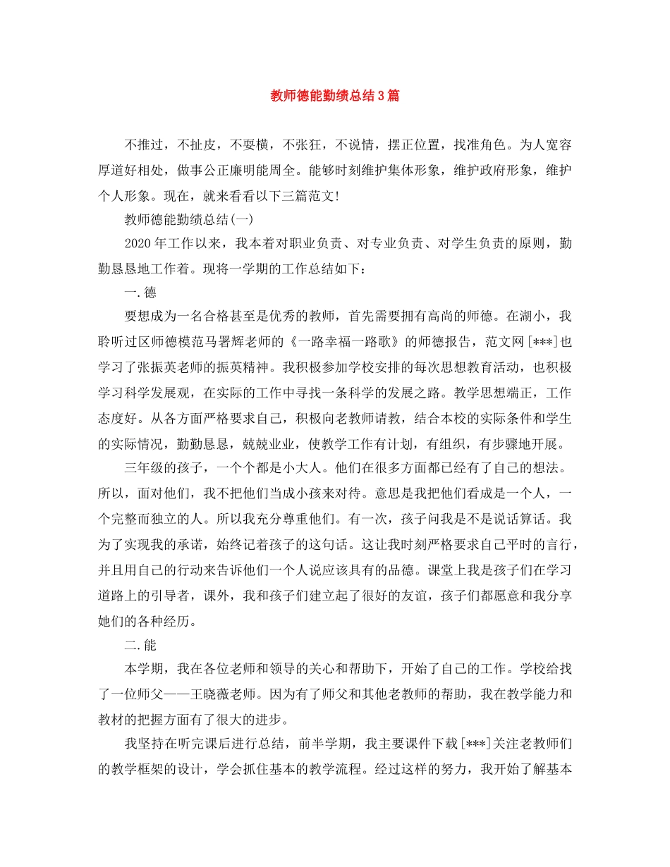 教师德能勤绩总结3篇 _第1页