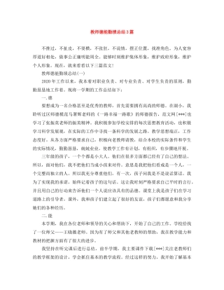教师德能勤绩总结3篇 