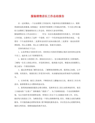 服装销售店长工作总结报告 