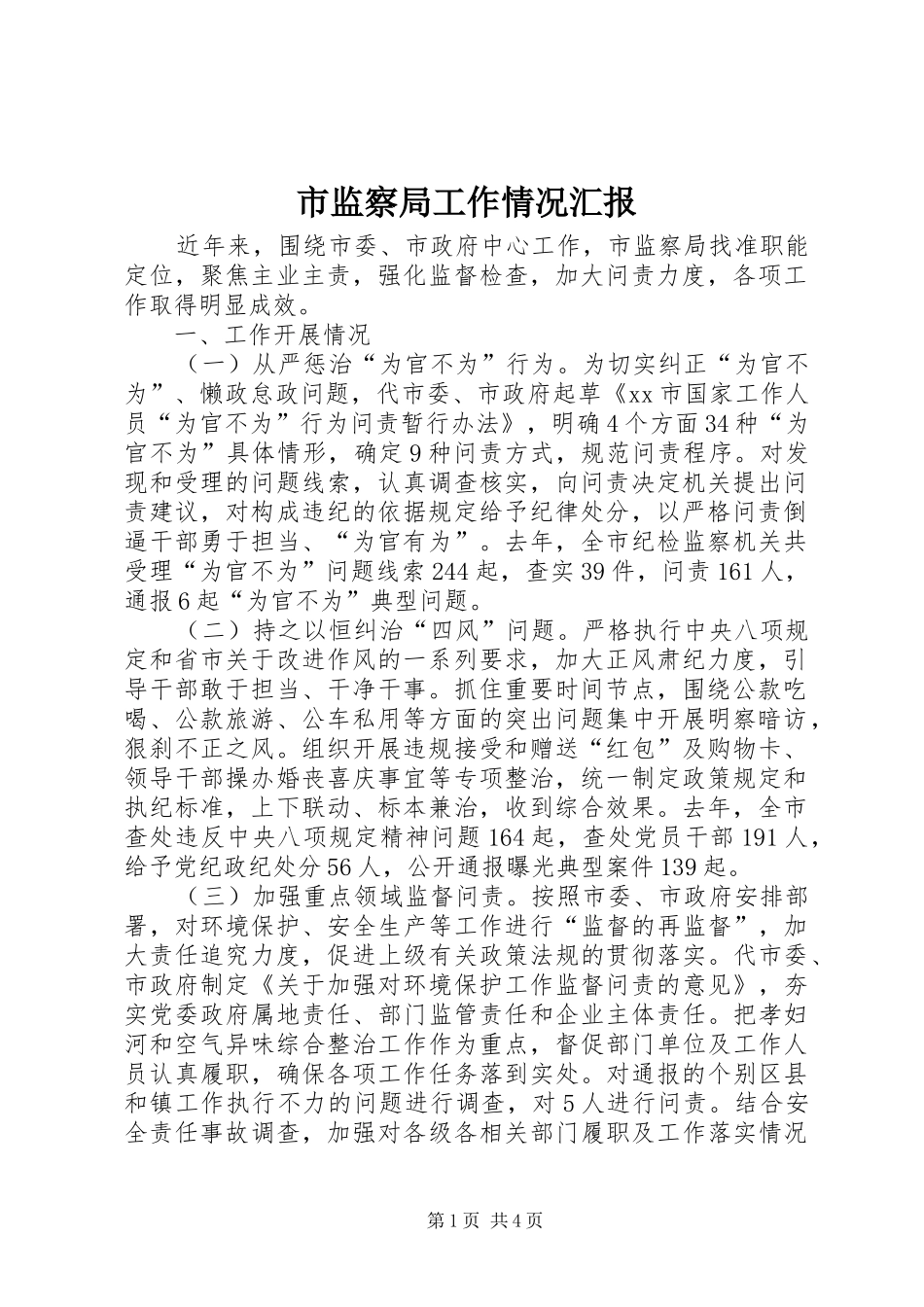 市监察局工作情况汇报_第1页