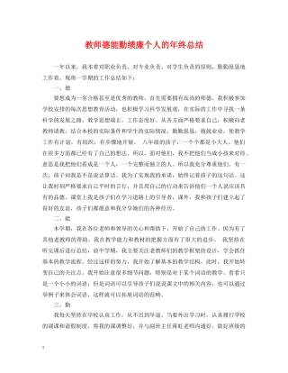 教师德能勤绩廉个人的年终总结 