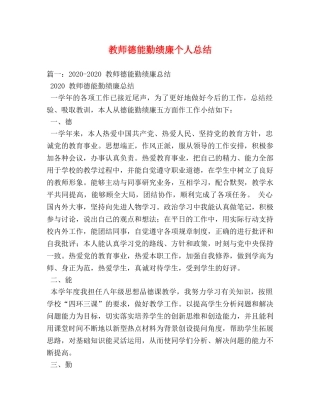 教师德能勤绩廉个人总结 