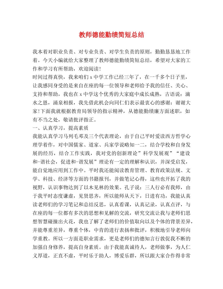 教师德能勤绩简短总结 _第1页