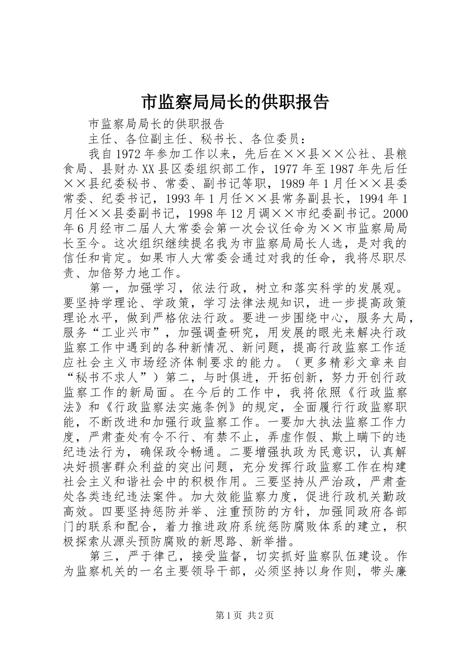 市监察局局长的供职报告_第1页