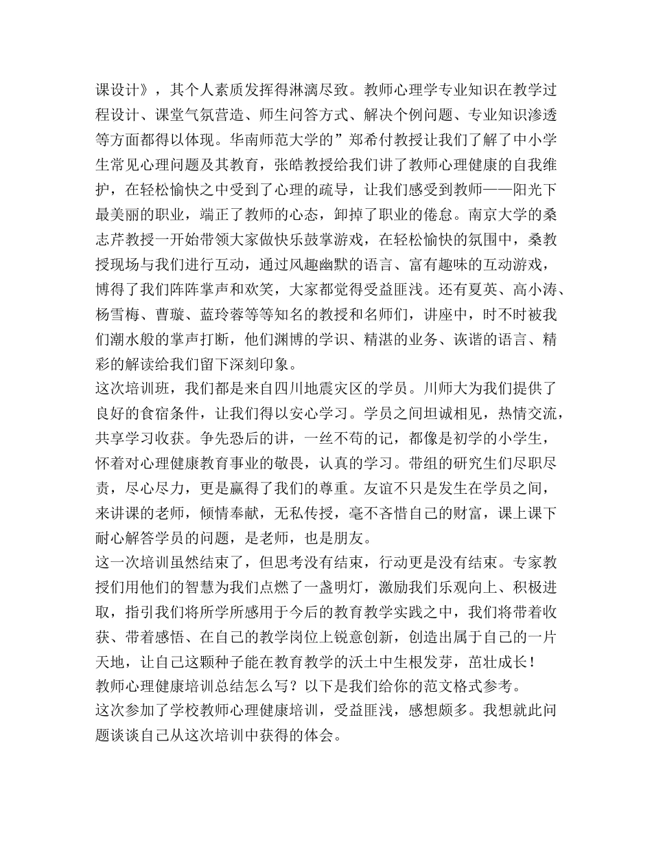教师心理健康培训总结（共3篇） _第2页