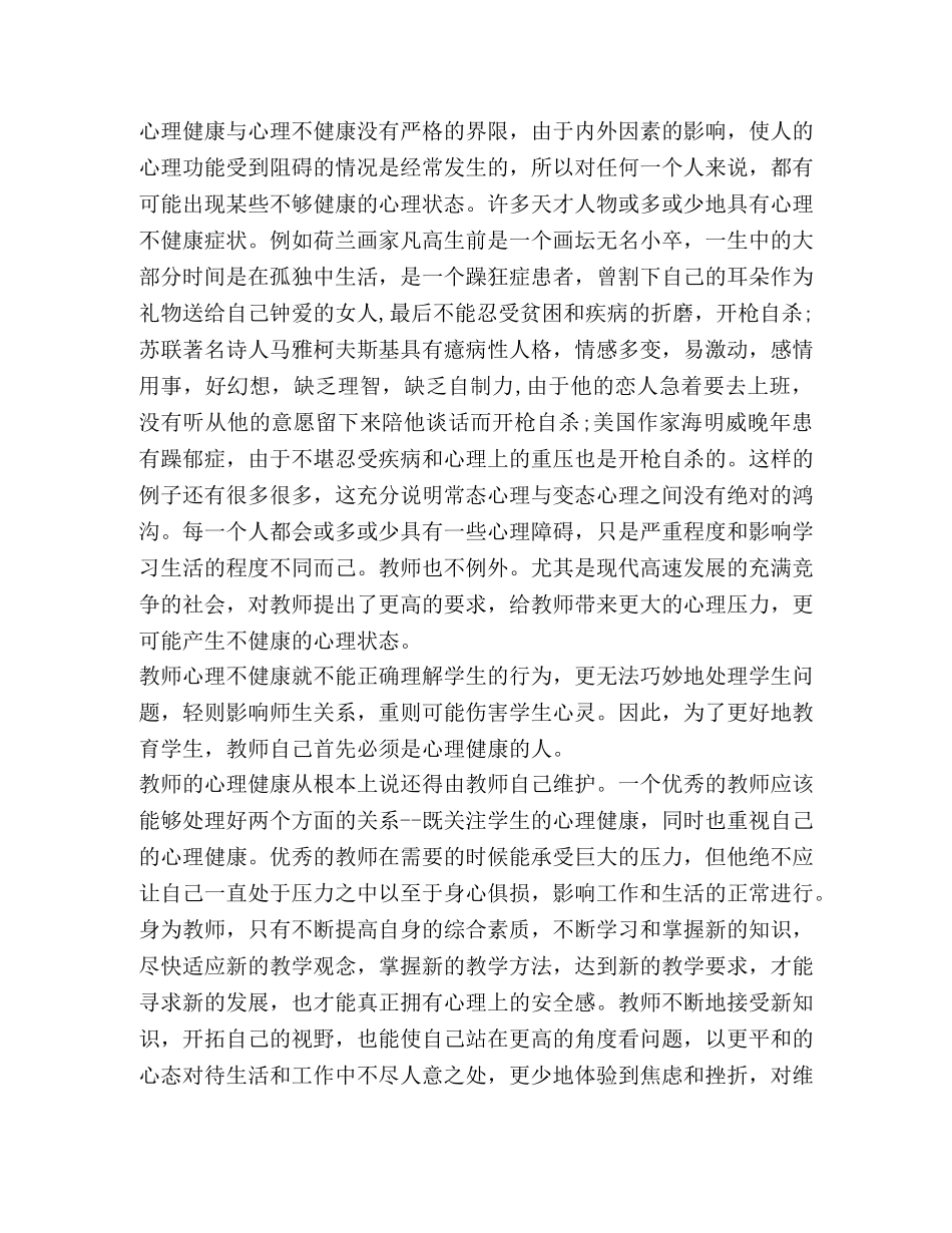 教师心理健康培训总结（共3篇） _第3页