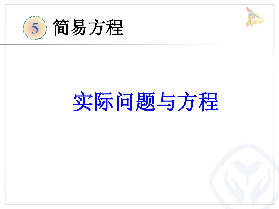 五上_实际问题与方程_例1_第1页