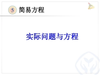 五上_实际问题与方程_例1