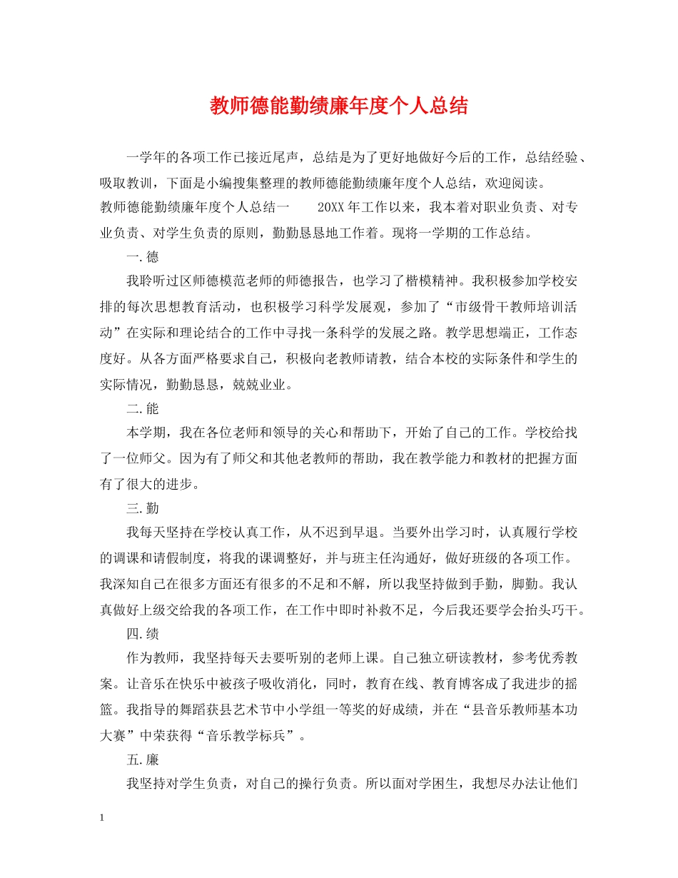 教师德能勤绩廉年度个人总结 _第1页