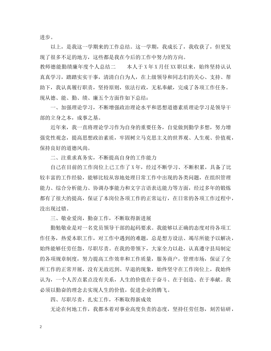 教师德能勤绩廉年度个人总结 _第2页