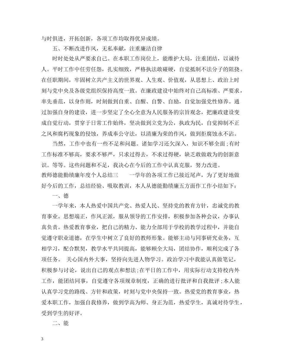 教师德能勤绩廉年度个人总结 _第3页