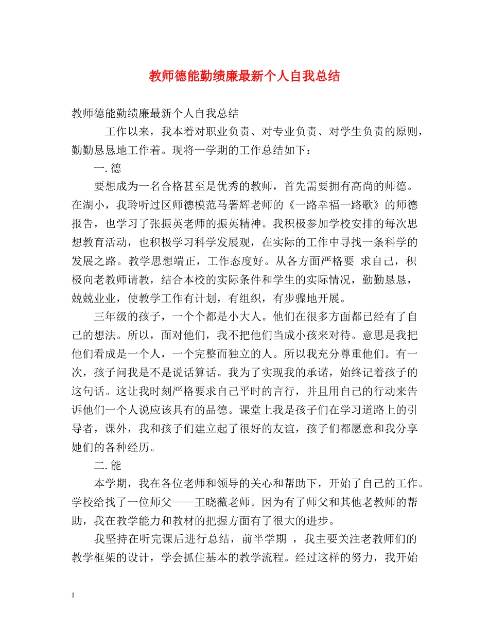 教师德能勤绩廉最新个人自我总结 _第1页