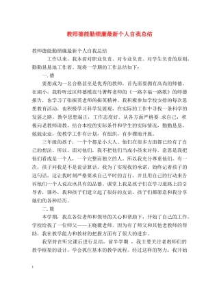 教师德能勤绩廉最新个人自我总结 