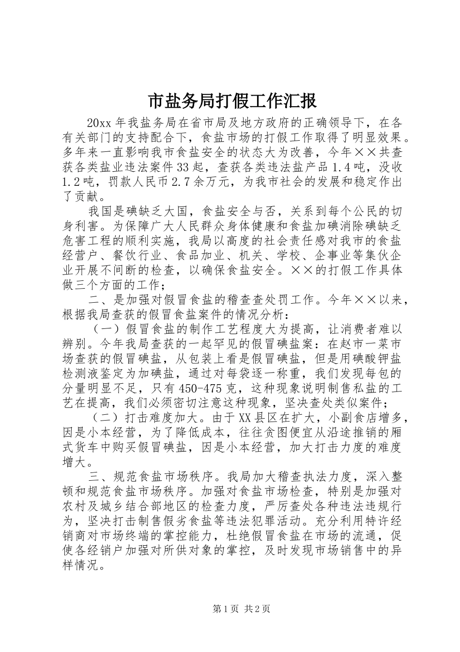 市盐务局打假工作汇报_第1页