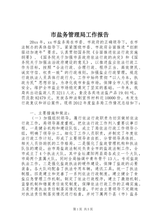 市盐务管理局工作报告