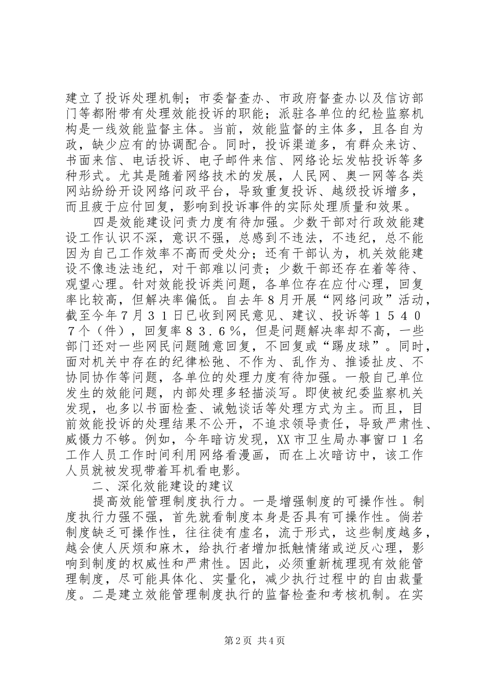 市监察局关于机关行政效能建设工作的调研报告_第2页