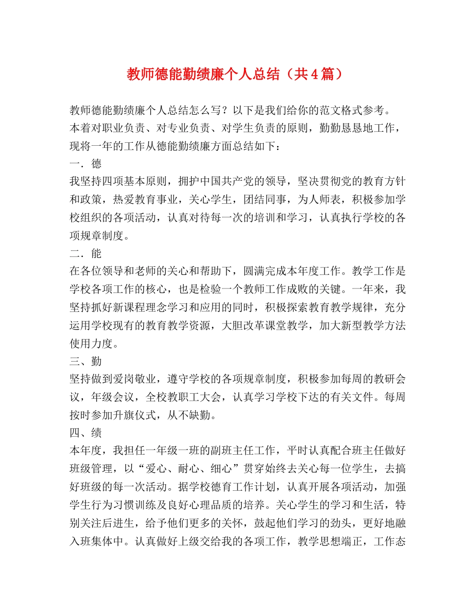教师德能勤绩廉个人总结（共4篇） _第1页